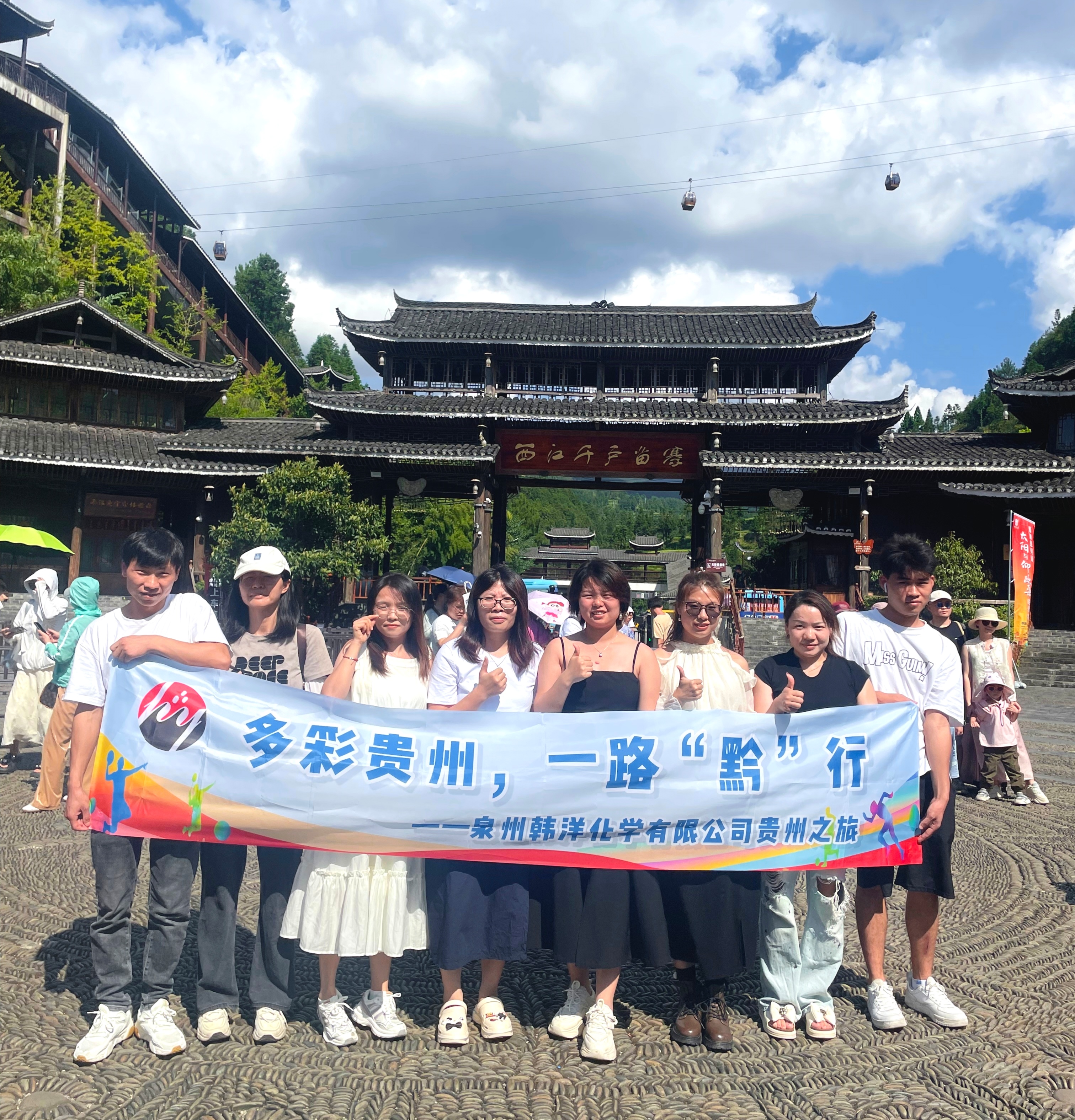 多彩贵州--韩洋化学团建之旅